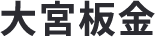大宮板金